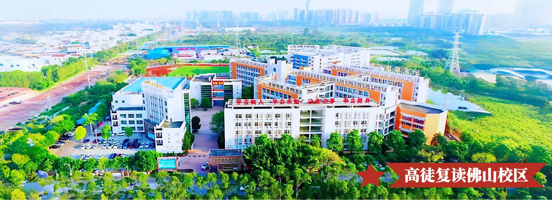 【2025招生简章】广东顺德文德学校·高徒复读部