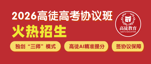高徒全日制高考升学【核心优势】