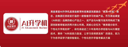 高徒AI升学机