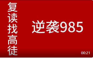 复读找高徒 逆袭985