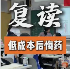 复读低成本的后悔药