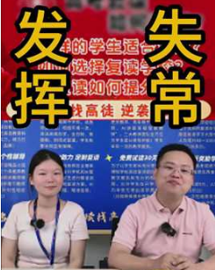 发挥失常怎么办