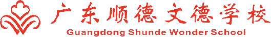 【2025招生简章】广东顺德文德学校·高徒复读部 【2025招生简章】广东顺德文德学校·高徒复读部