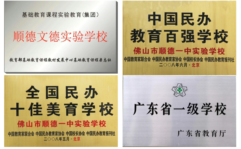 【2025招生简章】广东顺德文德学校·高徒复读部